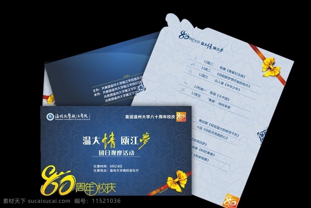八 十 周年 兩 折頁 節(jié)目單 兩折頁 藍色 大氣 溫大 情 夢想 想 甌海 80字體 80周年 八十周年 團日觀摩活動 活動 禮結 結 自由主義廣告 矢量