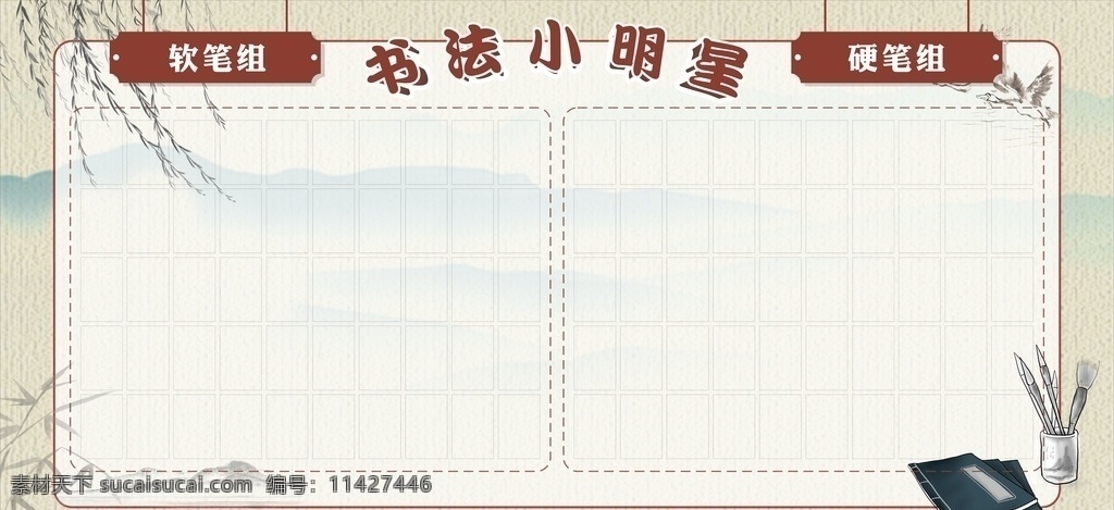 书法小明星 毛笔 古典 复古 中国风 水墨 评比栏 书法之星 书法展板 展板模板