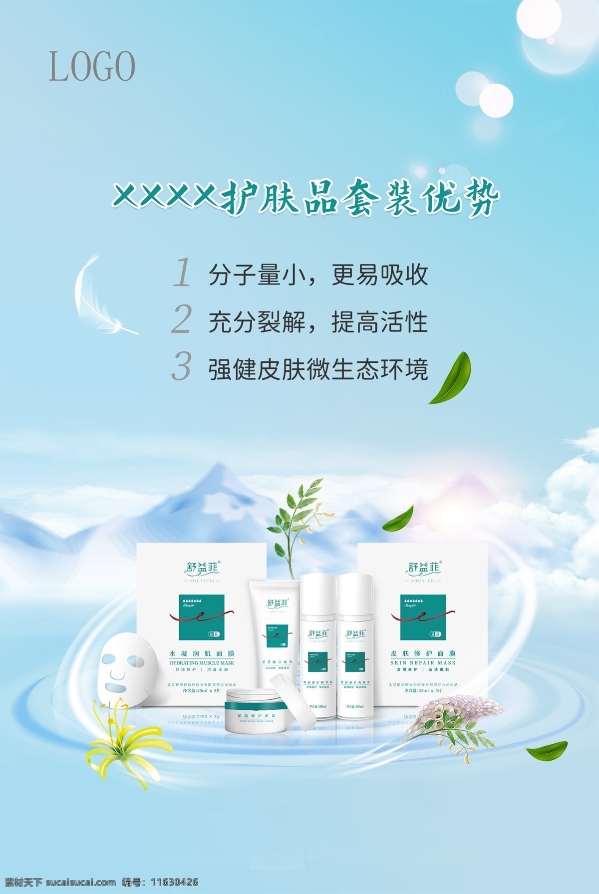 護(hù)膚品 套裝 化妝品 海報(bào) 化妝品優(yōu)勢(shì) 中草藥 分子小 微生態(tài) 天然 雪山 藍(lán)色背景 綠色植物 分層