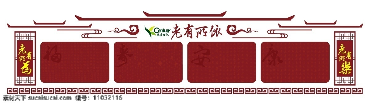 老有所依 企業(yè)背景墻 文化墻 老年文化墻 企業(yè)背景 矢量文化墻 分層