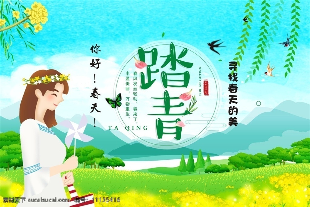 春季 你好春天 春天你好 柳條 創(chuàng)意春字 時(shí)尚春字 春字設(shè)計(jì) 春季素材 春季廣告 春季海報(bào) 春季宣傳單 清明節(jié) 清明 清明時(shí)節(jié) 清明踏青 一起去旅游 清明旅游 人物剪影 綠色草叢 綠色背景 綠葉 清明節(jié)素材 清明旅游海報(bào)