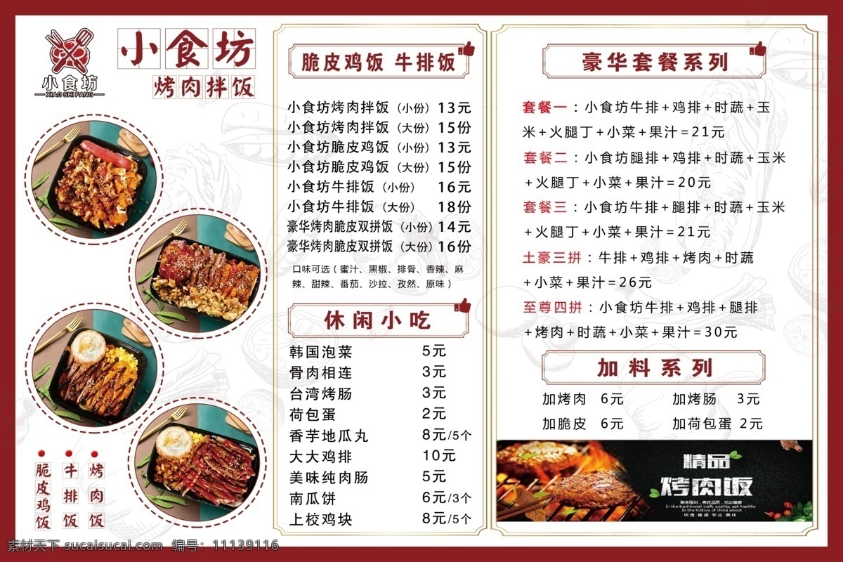 烤肉拌饭图片 烤肉 拌饭 鸡排饭 价目表 宣传单 海报 餐饮 菜单菜谱