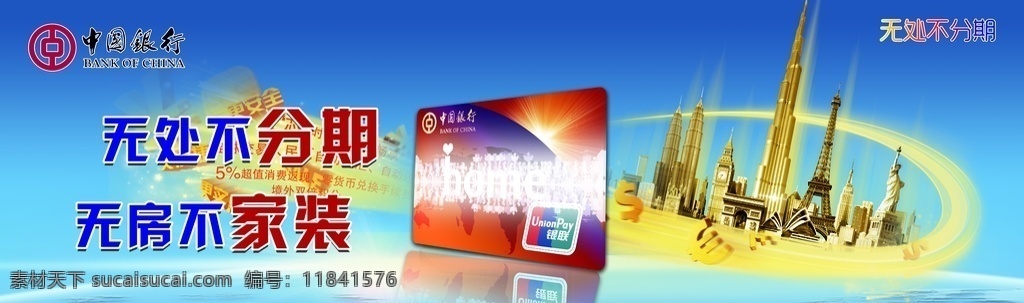 中國銀行 廣告 大型圍擋 宣傳廣告 信用卡 分期 素材矢量圖 中行l(wèi)ogo 分層