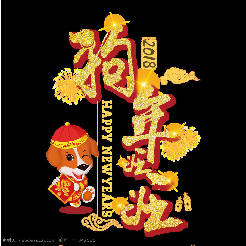 2018 狗年 旺旺 新年 元素 快樂 字體 大吉大利 狗年大吉 狗年素材 狗年旺旺 狗年藝術(shù)字 狗年元素 金色字體 喜迎元旦