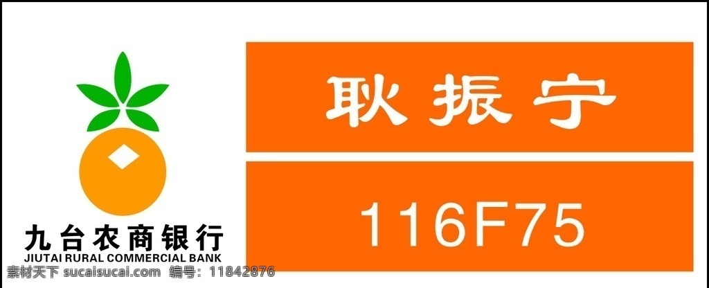 九臺農(nóng)商銀行 胸牌 農(nóng)商銀行胸牌 農(nóng)商 銀行 logo 農(nóng)商行 名片