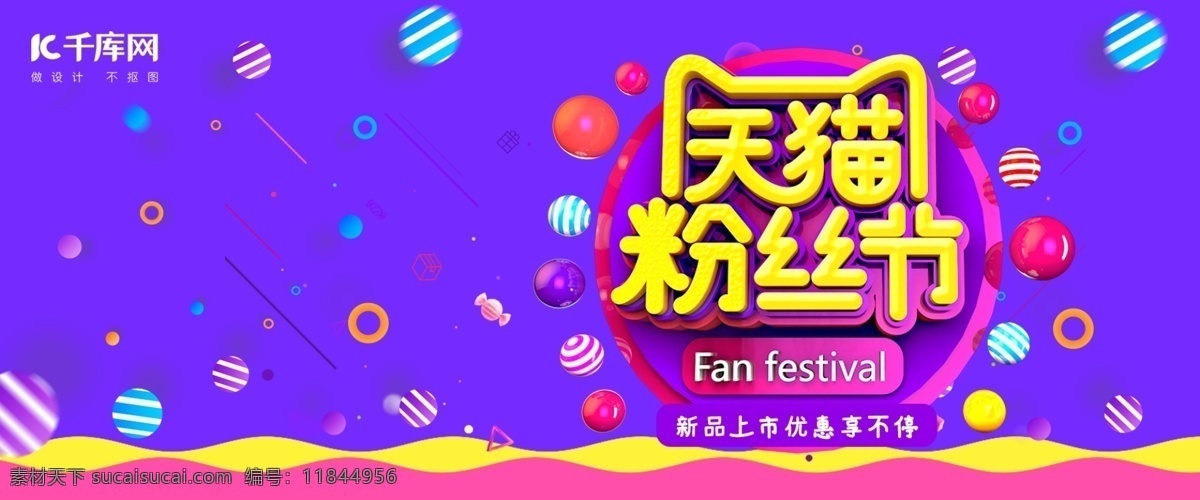 天猫 粉丝 节电 商 促销 banner 千库原创 天猫粉丝节 粉丝节 手绘 电商 淘宝
