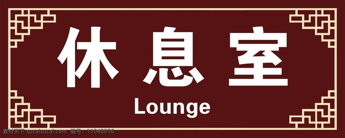 休 息 室圖片 科室牌 現(xiàn)代科室牌 中式科室牌 高檔科室牌 辦公室科室牌 地產(chǎn)科室牌 學(xué)?？剖遗?校園科室牌 標(biāo)牌 標(biāo)識(shí) 標(biāo)識(shí)牌 門牌設(shè)計(jì) 政府門牌 辦公室門牌 社區(qū)科室牌 會(huì)議室科室牌 會(huì)議室門牌 公司科室牌 公司門牌 酒店門牌 餐廳門牌 貴賓門牌 洗浴門牌 中醫(yī)門牌 診所門牌 醫(yī)院門牌 邊框 休息室