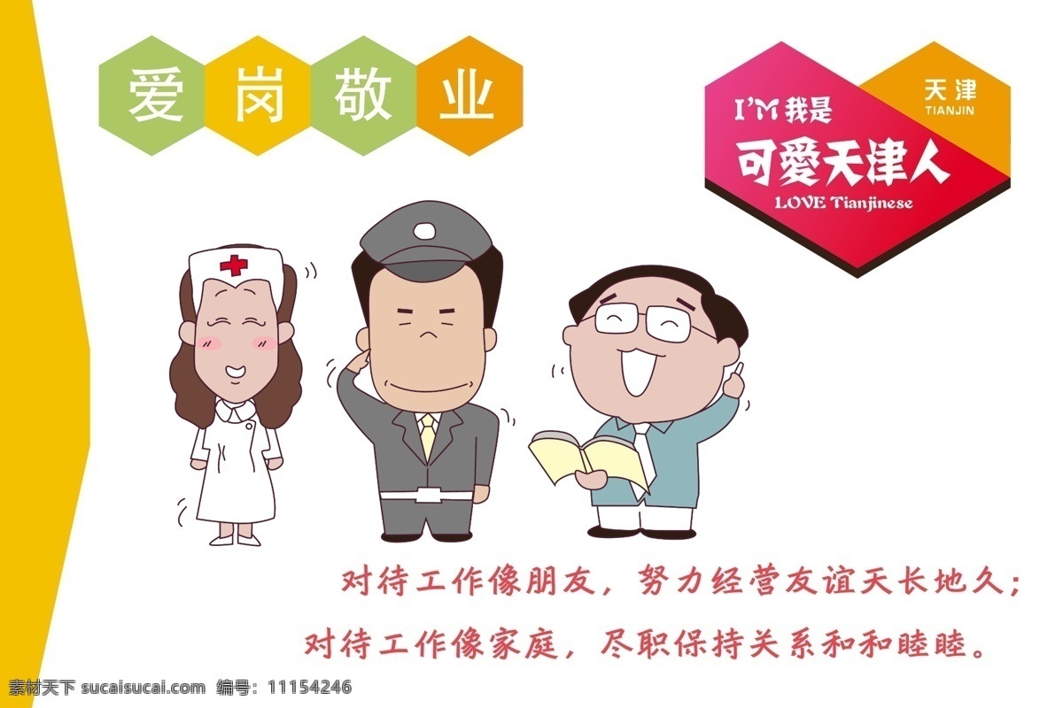 愛崗敬業(yè) 愛崗 敬業(yè) 可愛 天津人 對(duì)工作向朋友 可愛天津人 分層