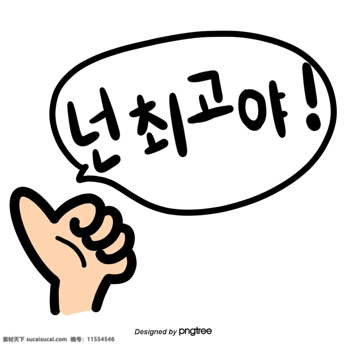 可爱 韩文 字体 最 棒 你是最棒的 手 大拇指 铸件 手印