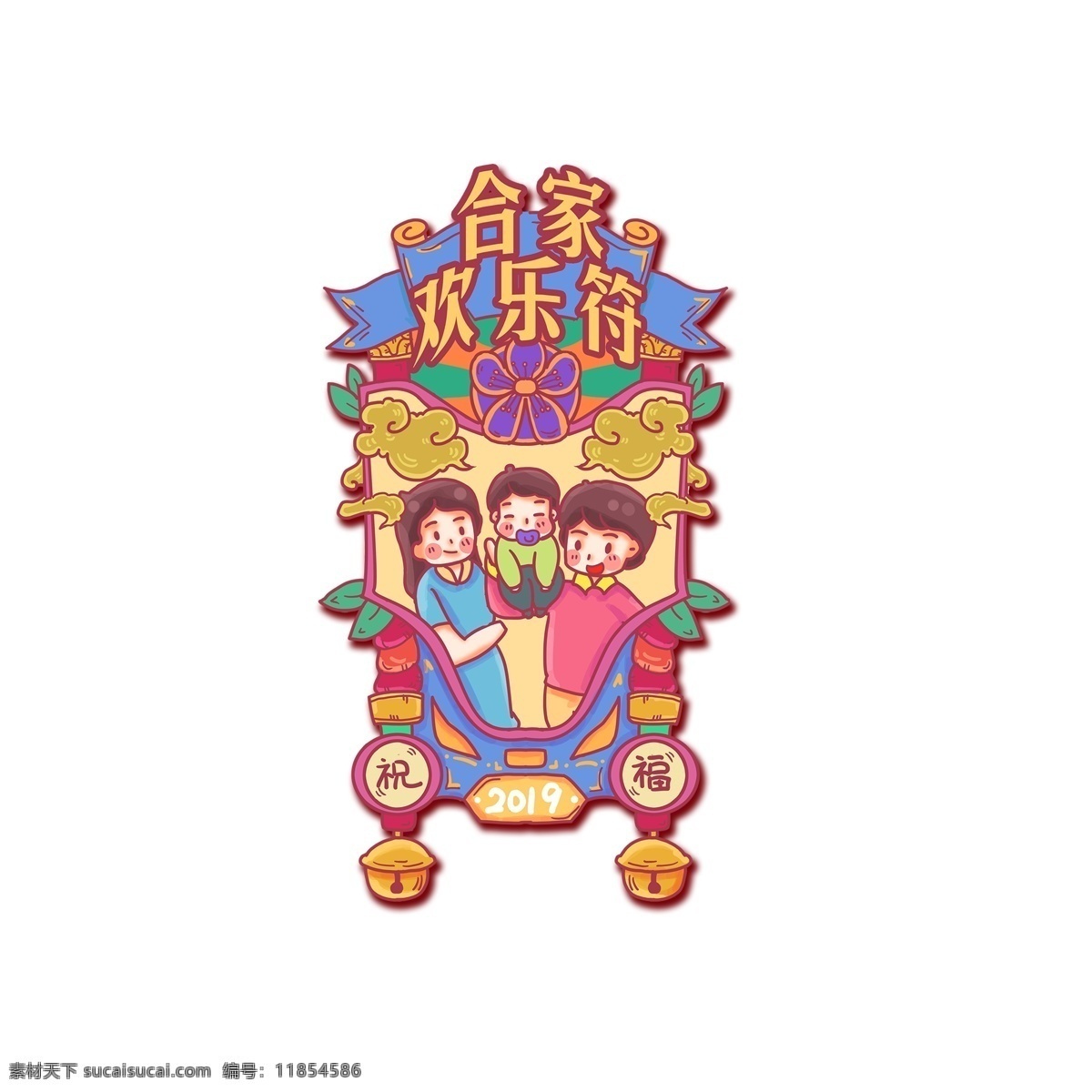 合家 欢乐 符 图案 合家欢乐 卡通