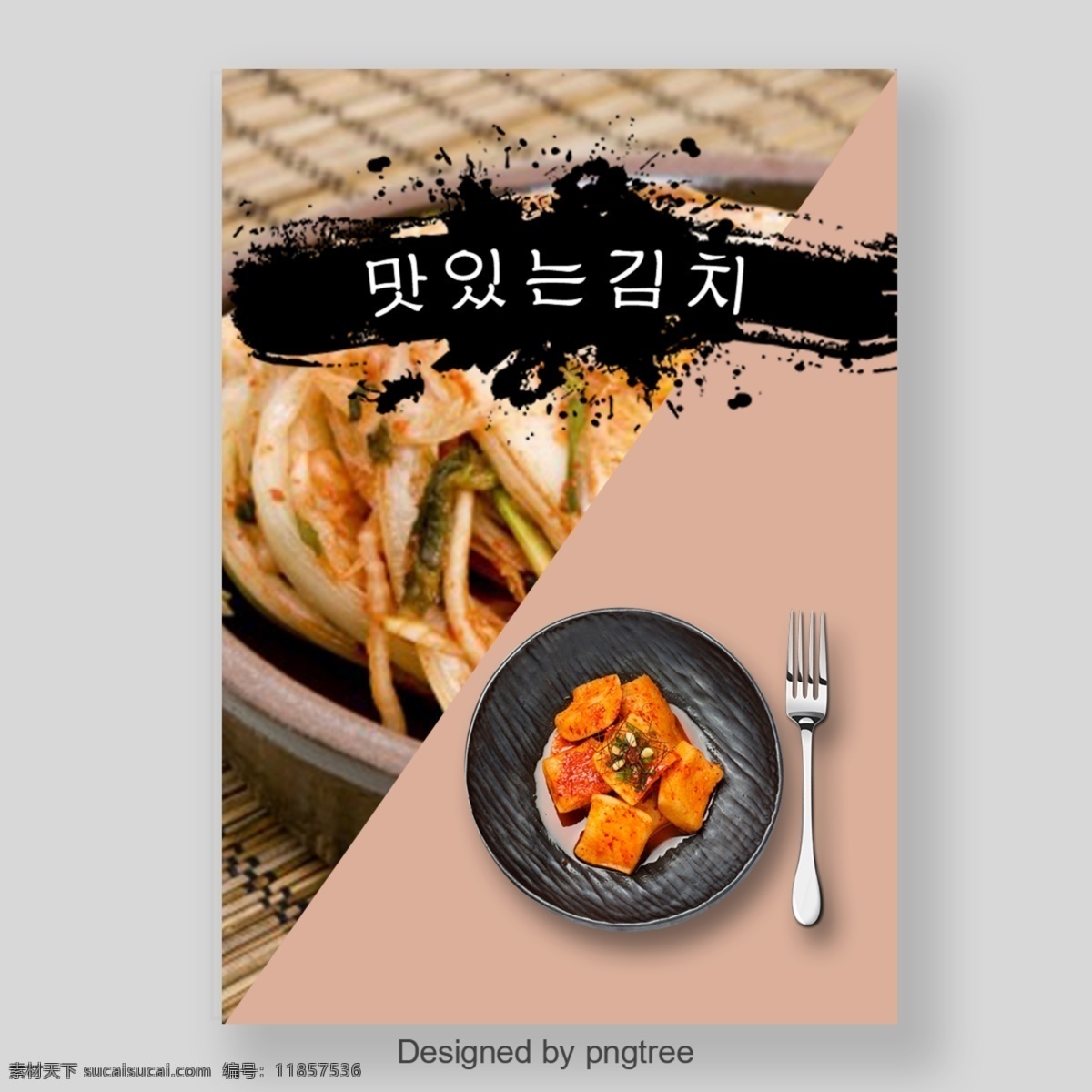 粉色 时尚 韩国 泡菜 节 海报 粉 朝鲜的 叉子 盘子 美丽 物理 黑色