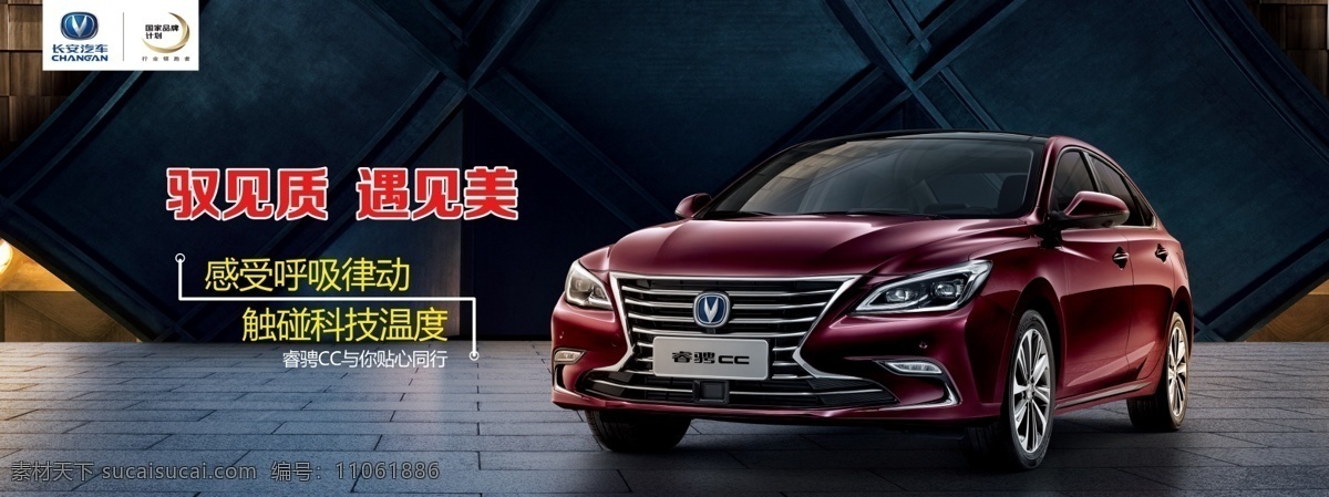 长安 睿 骋 cc 海报 长安睿骋cc 睿骋cc 长安汽车 睿骋 与你贴心同行 室外广告设计