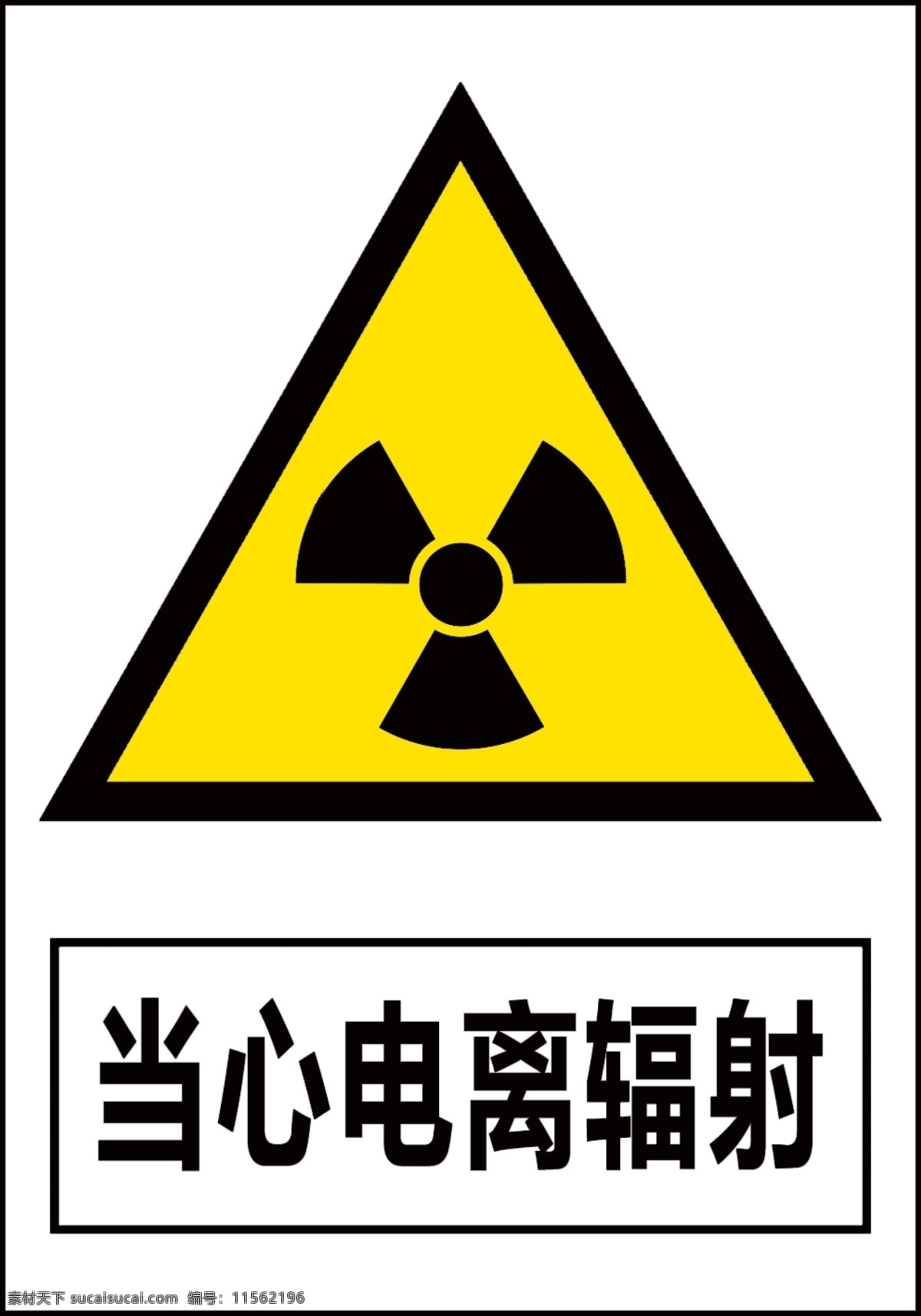当心电离辐射 小心辐射 小心电离辐射 小心电离标志 电离辐射标志 禁止标识