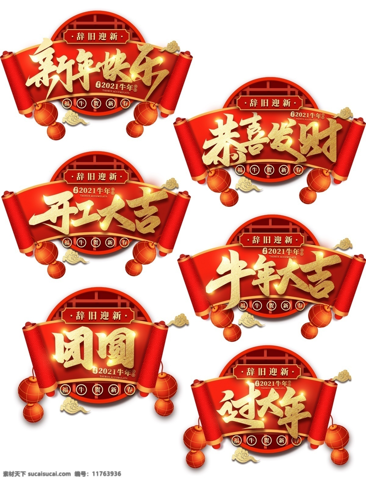 新年元素图片 新年快乐 恭喜发财 开工大吉 牛年大吉 团员 过大年 灯笼 新年元素 辞旧迎新 2021 分层