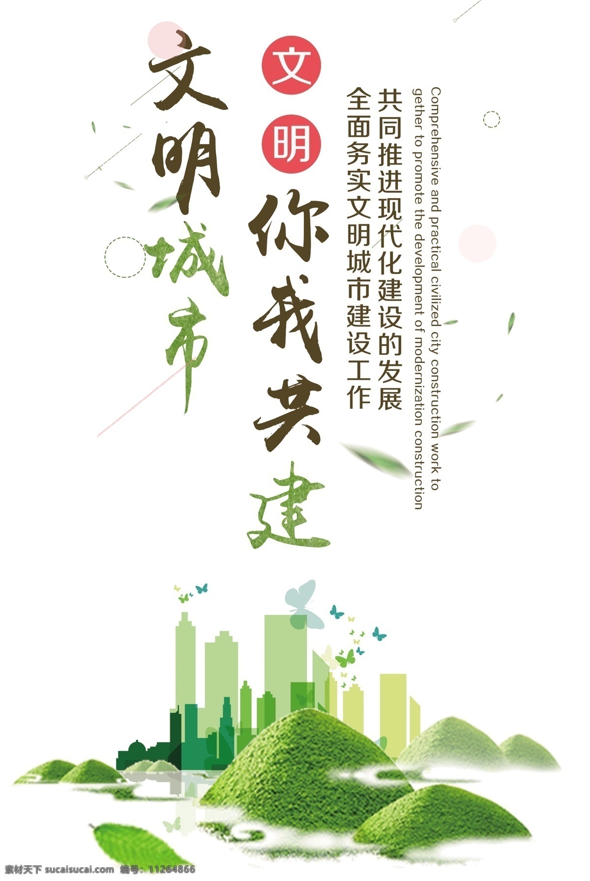 文明 城市建設(shè) 社會 公益 海報 文明城市 建設(shè) 宣傳