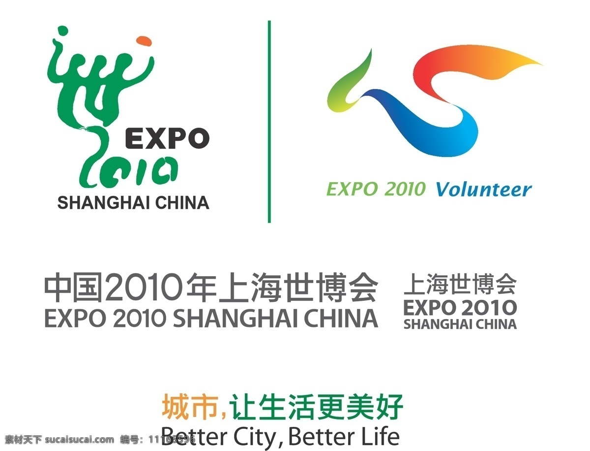 2010 上海 世博会 名称 主题 logo 志愿者 公共标识标志 标识标志图标 矢量