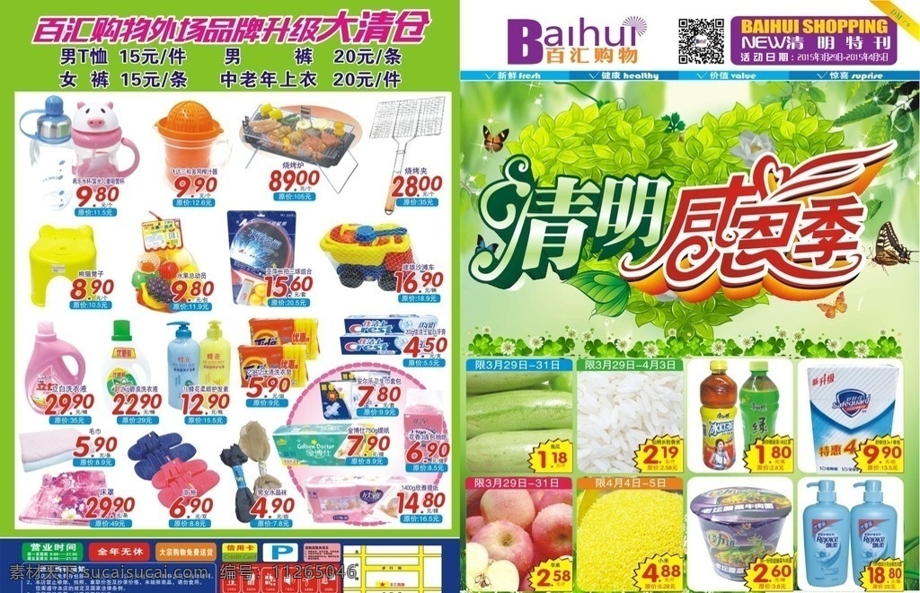 清明感恩季 超市 清明 感恩 春季 活動(dòng) dm宣傳單
