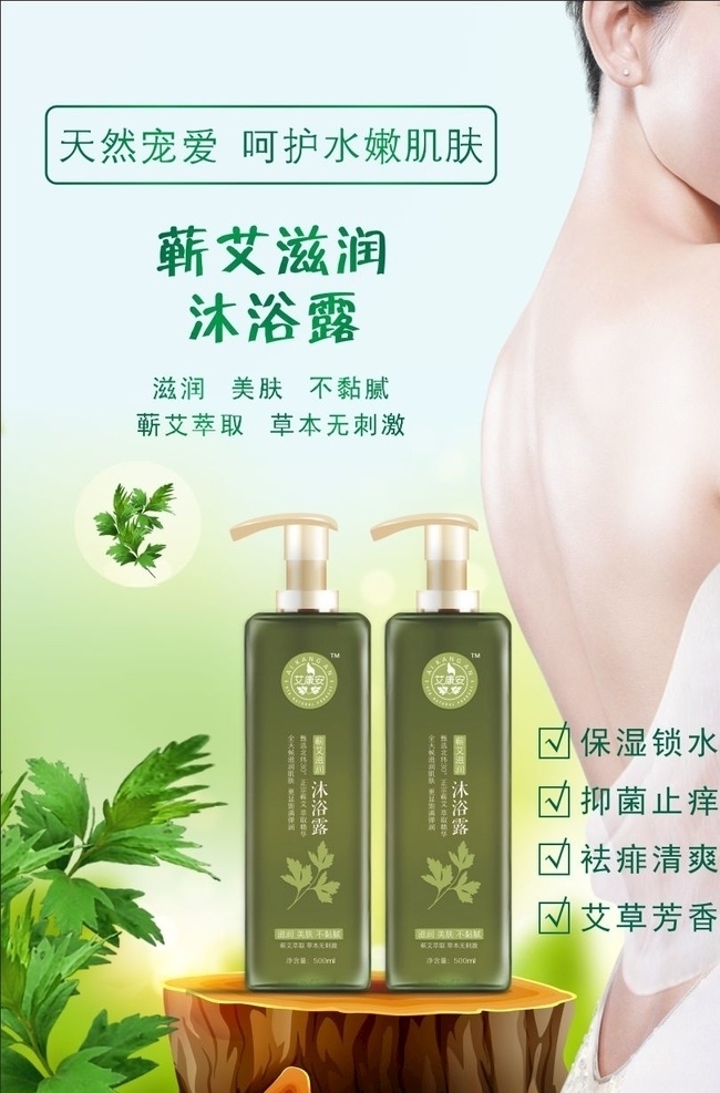 蘄艾海報下載 蘄艾 艾草 沐浴露 蘄艾沐浴露