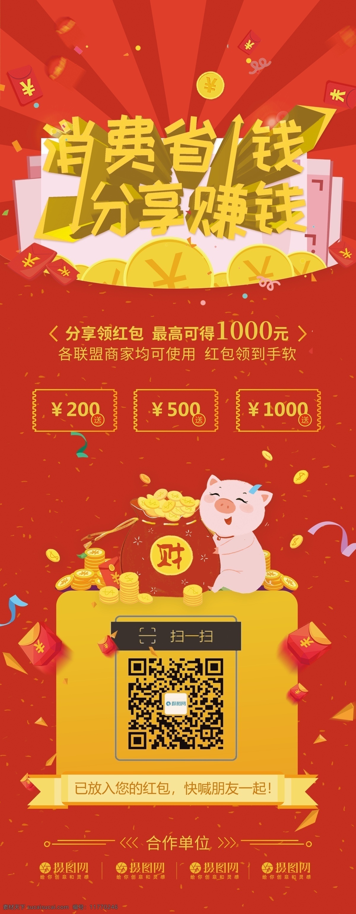 消費(fèi) 省錢 分享 賺錢 促銷 展架 企業(yè) 公司 消費(fèi)省錢 分享賺錢 掃碼領(lǐng)紅包 優(yōu)惠券 紅包 掃碼分享 易拉寶 金融 立體字 3d