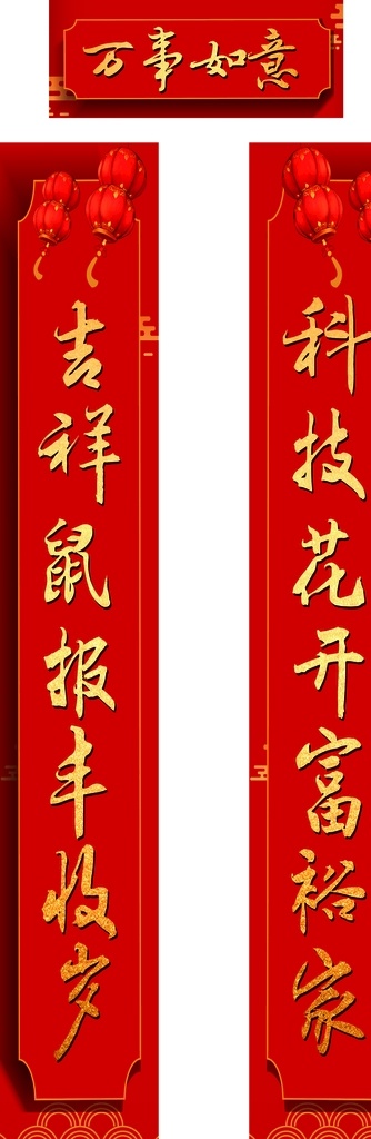 春節(jié)對(duì)聯(lián)春聯(lián) 春節(jié) 春聯(lián)對(duì)聯(lián) 鼠年 過(guò)年 新年 萬(wàn)事如意 新年對(duì)聯(lián) 橫批 春聯(lián) 對(duì)聯(lián) 分層