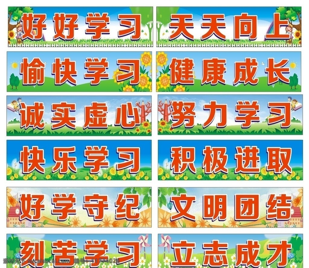 班風(fēng)圖片 班風(fēng)標(biāo)語(yǔ) 好好學(xué)習(xí) 天天向上 愉快學(xué)習(xí) 健康成長(zhǎng) 誠(chéng)實(shí)虛心 努力學(xué)習(xí) 快樂(lè)學(xué)習(xí) 積極進(jìn)取 好學(xué)守紀(jì) 文明團(tuán)結(jié) 刻苦學(xué)習(xí) 立志成長(zhǎng) 校園班風(fēng)文化 校園班級(jí)文化 校園文化國(guó)學(xué) 校園文化標(biāo)語(yǔ) 班風(fēng)文化 教室文化 校園文化經(jīng)典 學(xué)校 校園文化墻 校園文化 傳統(tǒng)美德 教育班風(fēng) 班風(fēng) 守法尊師 學(xué)校班風(fēng) 學(xué)校幼兒園