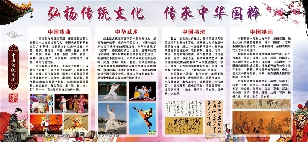 弘揚傳統(tǒng)文化 傳承 中華 國粹 傳統(tǒng)文化 京劇 展板 戲曲 武術 書法 繪畫