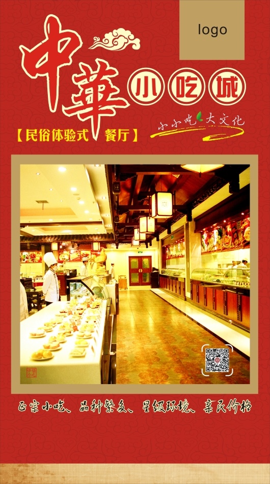 中华 小吃 城 餐厅宣传 灯箱 中国风 原创设计 原创名片卡
