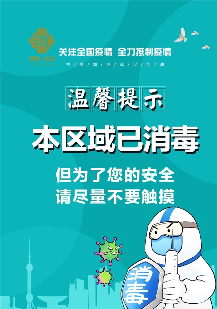 新型 冠狀 病毒 消毒 區(qū)域 疫情宣傳 洗手七步法 新冠病毒 新型冠狀病毒 疫情海報 復(fù)工海報 疫情宣傳展板 新冠病毒展板 新冠病毒海報 預(yù)防病毒 疫情展板 分層