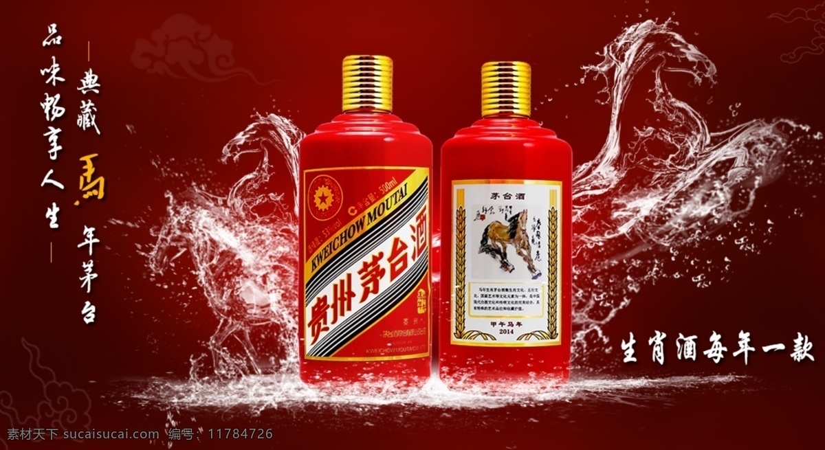 茅臺 馬年 酒 廣告 圖 淘寶素材 淘寶設(shè)計(jì) 淘寶模板下載