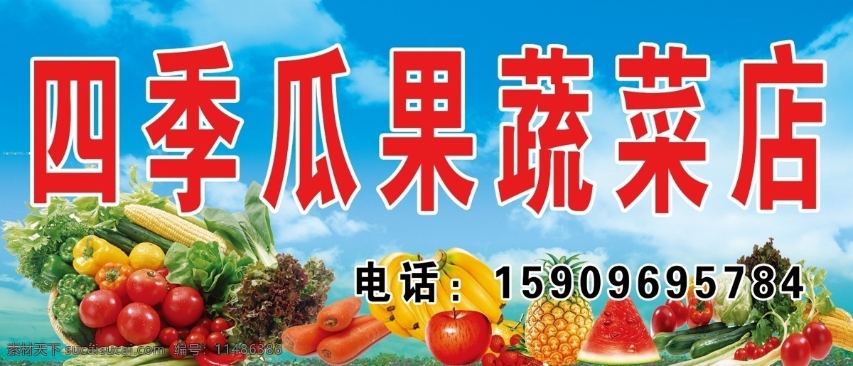 蔬菜水果图片 招牌 水果 蔬菜 宣传 果蔬 生活百科 餐饮美食