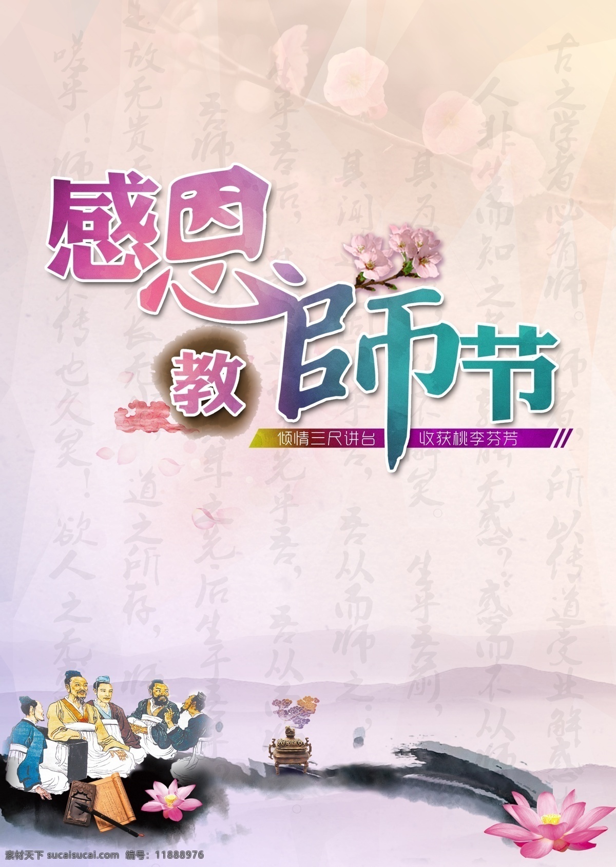 教師節(jié) 海報(bào)下載 桃花 孔子講學(xué)荷花 感恩 祥云 香爐 硯臺(tái) 古書(shū) 白色