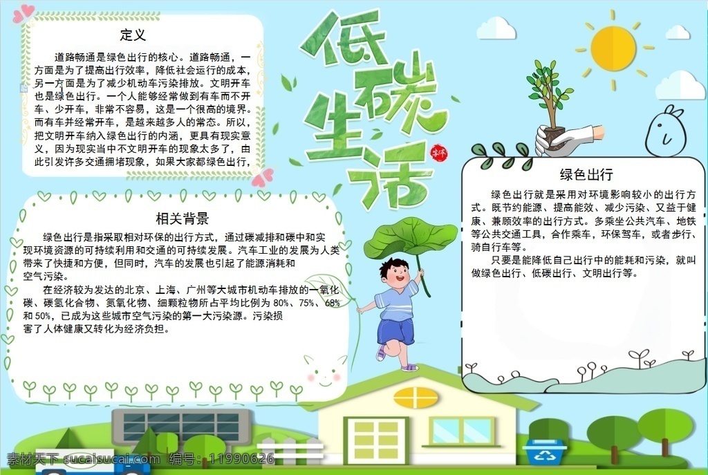 環(huán)保小報 小學 學生 小學生 學校 學習 閱讀 讀書 科學 卡通 兒童 孩子 小報 成長冊 成長 檔案 海報 手抄報 電子報 電腦小報 doc