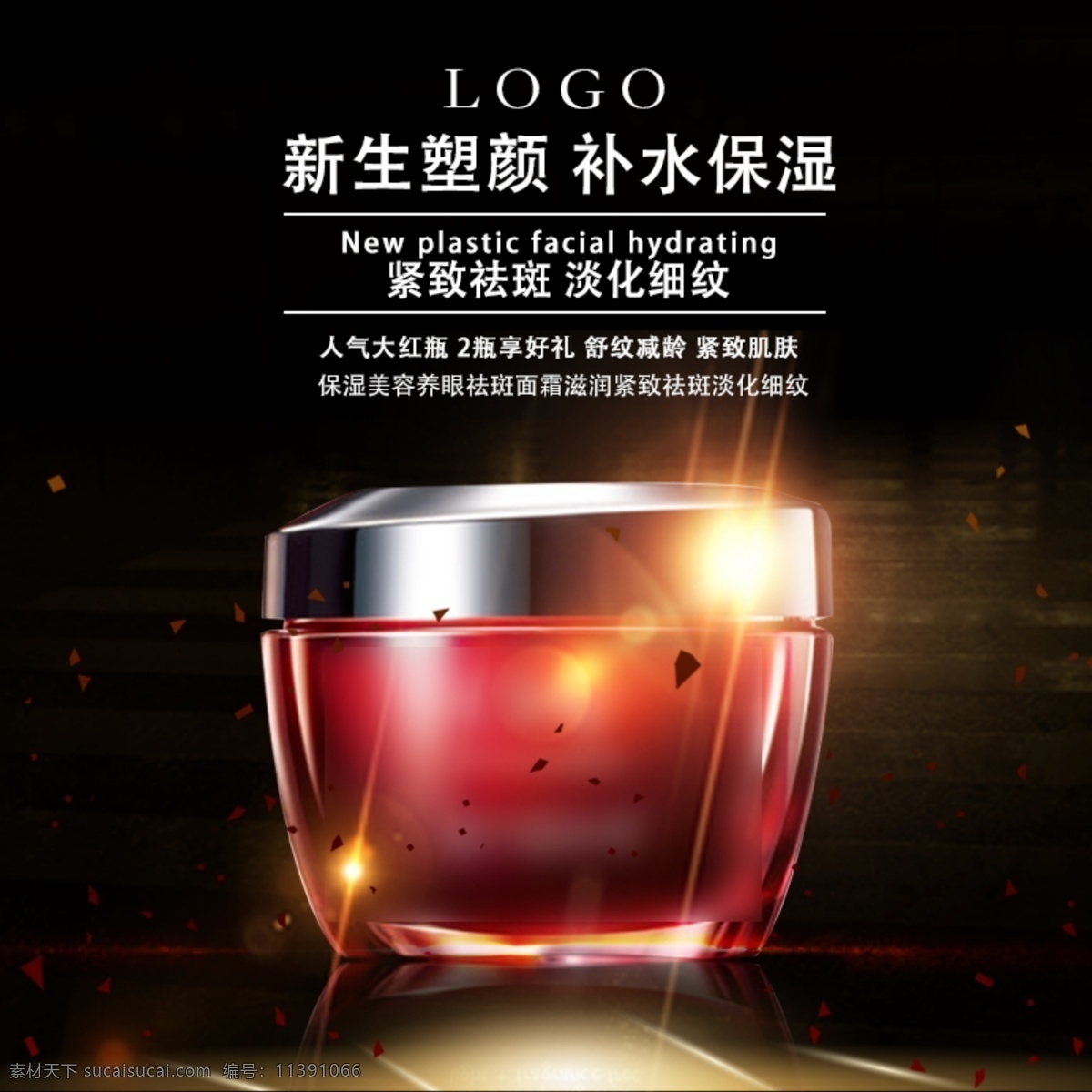 新生 塑 顏 補(bǔ)水 保濕 護(hù)膚品 淘寶 主 圖 新生塑顏 補(bǔ)水保濕 緊致祛斑 淡化細(xì)紋 電商主圖 淘寶主圖 天貓主圖 淘寶直通車 電商 天貓