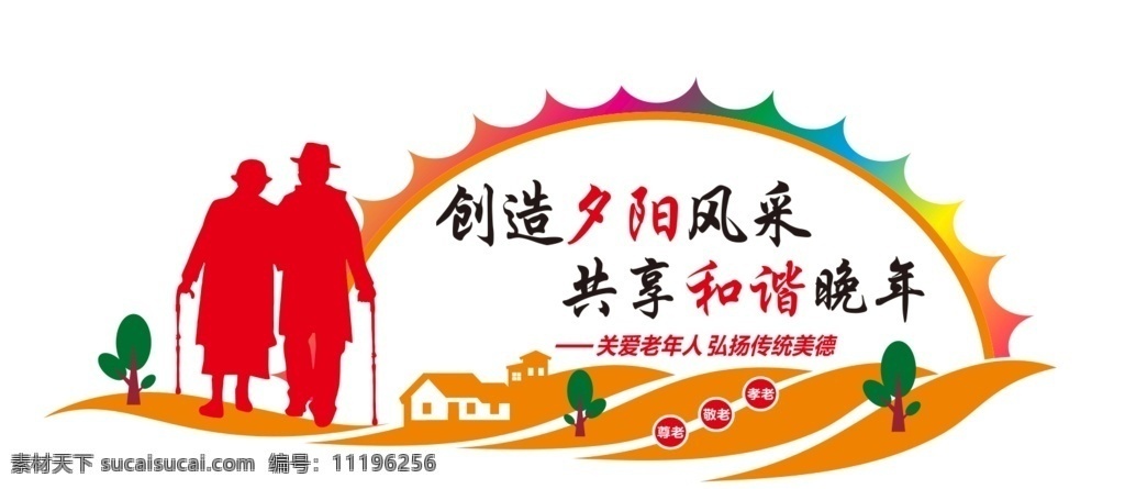 老年人 活動(dòng)室 文化 墻 創(chuàng)造夕陽風(fēng)采 共享和諧晚年 矢量圖