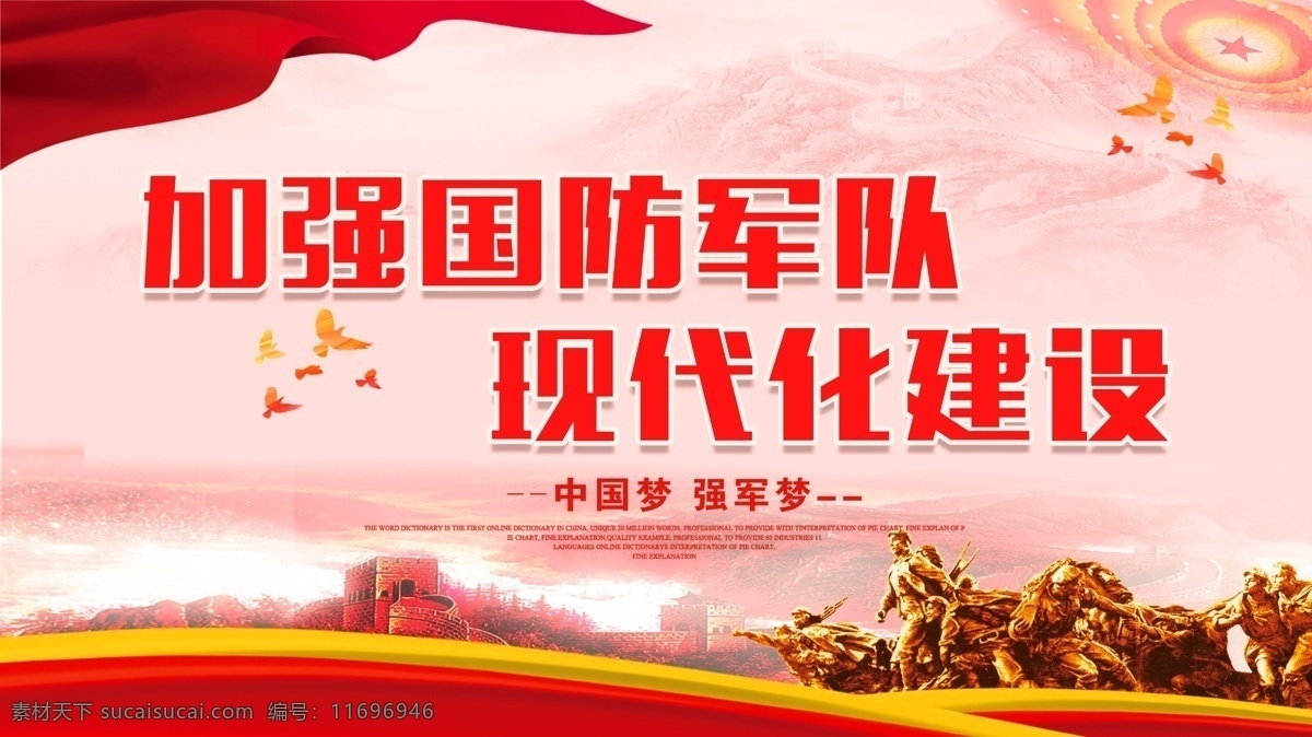 加强 国防军 队 现代化 建设 国防军队 现代化建设 军营文化宣传 军队展板 加强国防军队 建军节强军梦 传承红色基因 担当强军重任 主题教育 新时代强军 军队教育活动 全军主题教育 新时代 强军标 中国梦强军梦 军队海报 军队文化 共筑中国梦 凝聚中国力量 军队文化宣传 部队宣传栏 展板设计模板 中国梦