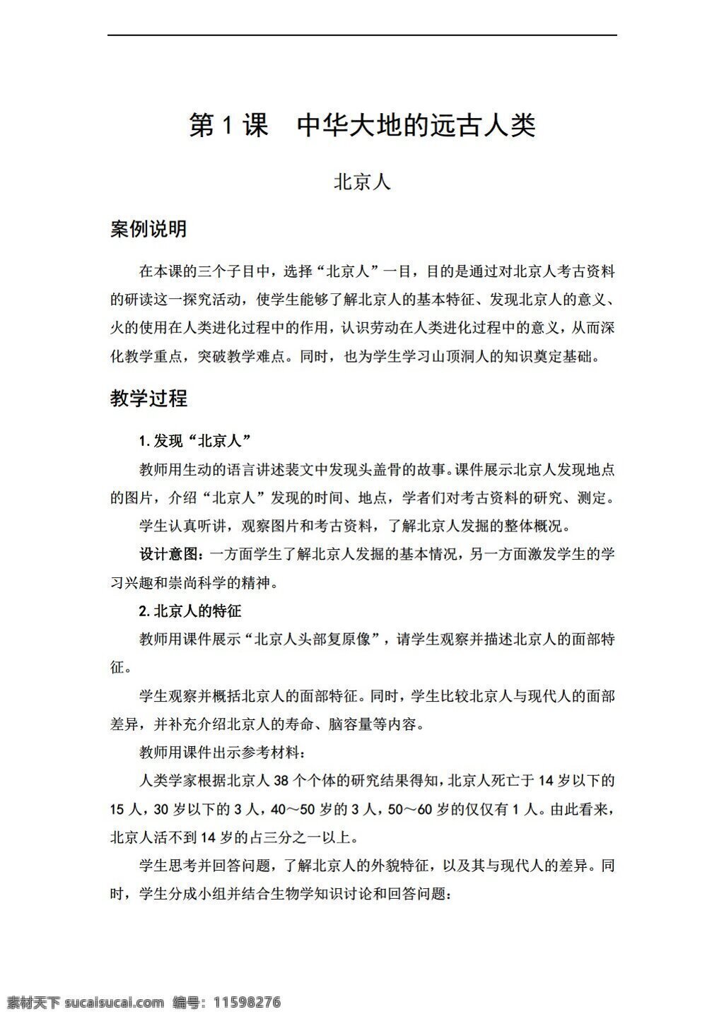 七 年級(jí) 上冊(cè) 歷史 2016 教學(xué)案例 課 中華 大地 遠(yuǎn)古 人類 北師大版 七年級(jí)上冊(cè) 教案