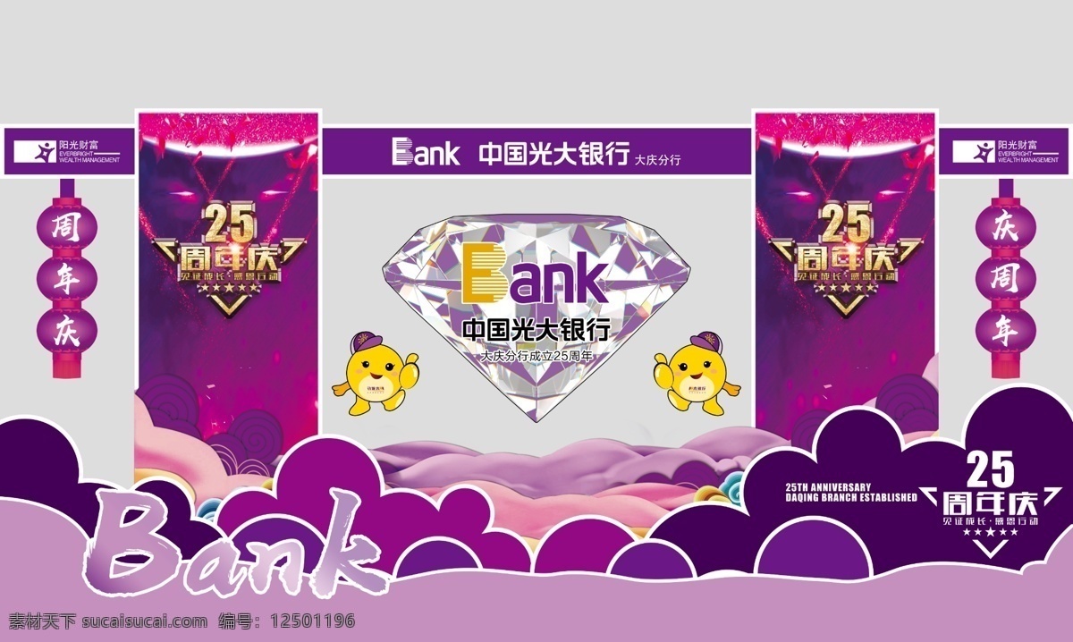 光大銀行 二 十 五 周年 形象 墻 二十五周年 25周年慶 二十五周年慶 光大 銀行 紫色背景 kt板造型 造型 陽光寶寶 鉆石 燈籠 祥云 紫色 招貼設(shè)計
