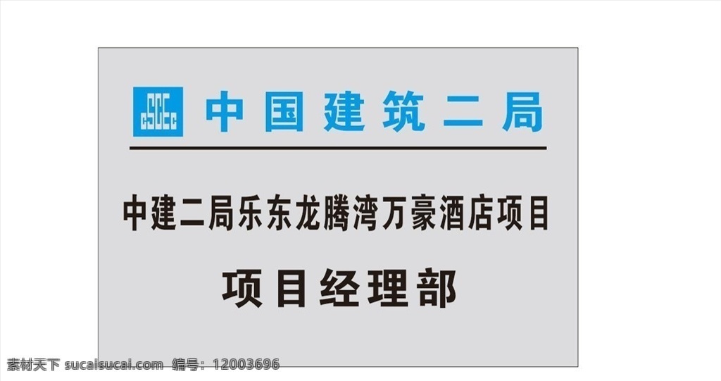 中國 建筑 項目 經理部 門牌 中國建筑 欄桿提示牌 質量展示區(qū) 指引牌 警示牌 中建 現場提示牌 中建總公司 質量方針 標識標牌 中國建筑標志 觀摩 施工現場 中國建筑vi