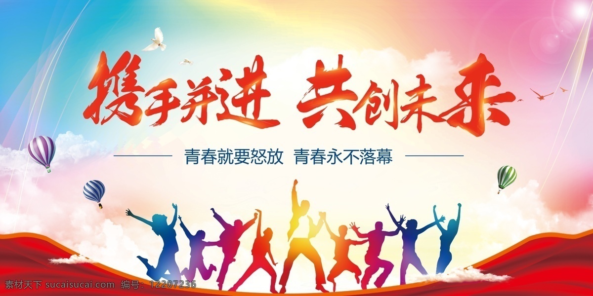 共创未来 热气球 飘带 彩色背景 多彩 跳跃 人群 青春 超越梦想 峰会背景 领航未来 企业会议背景 高峰论坛背景 公司会议背景 新征程新跨越 运筹帷幄 领航未来巅峰 微商经济论坛 携手并进 璀璨星光盛典 互联网科技 电商大会 赢战2018 梦想启航 新征程新跨 营销动员 创新赢未来 共创辉煌
