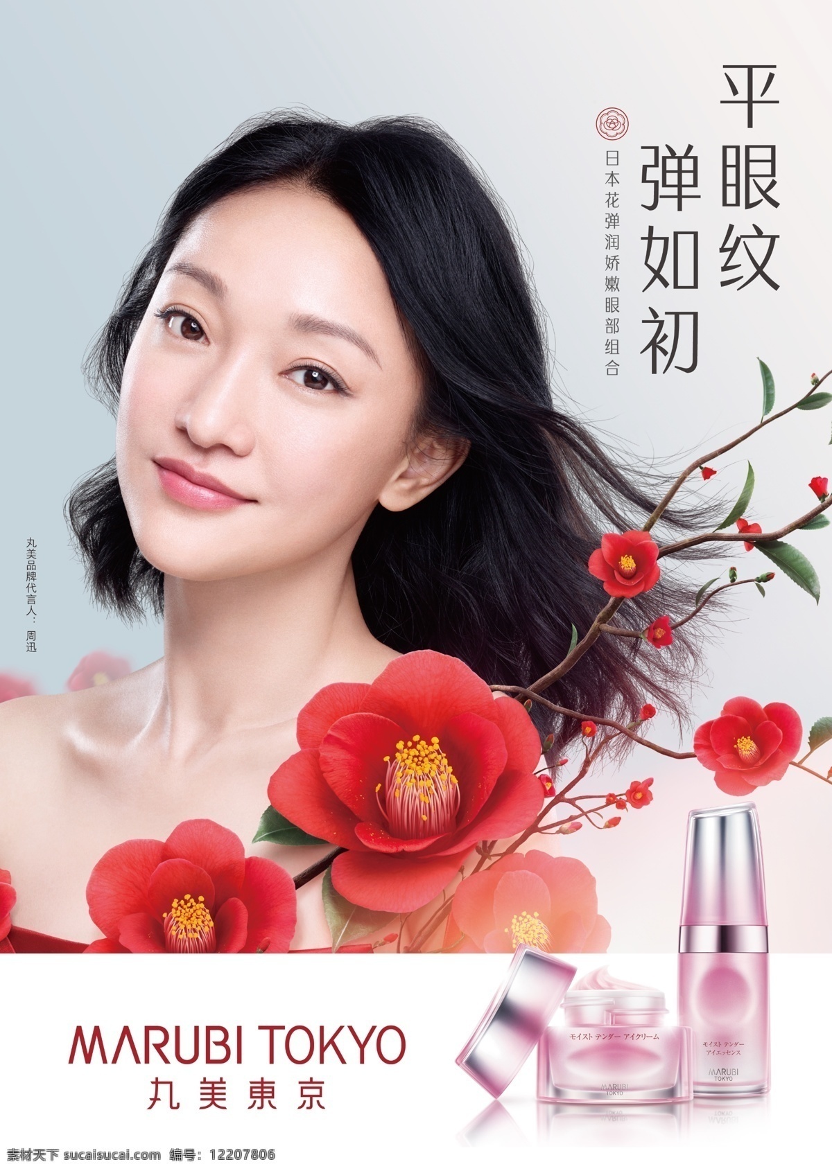 丸美海報 彈力眼霜 丸美 化妝品 海報