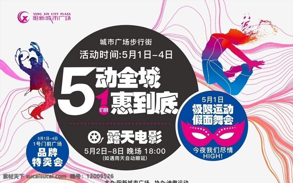 动 全城 惠 到底 五 商场 活动 舞台 背景 五一 极限运动 假面舞会 露天电影