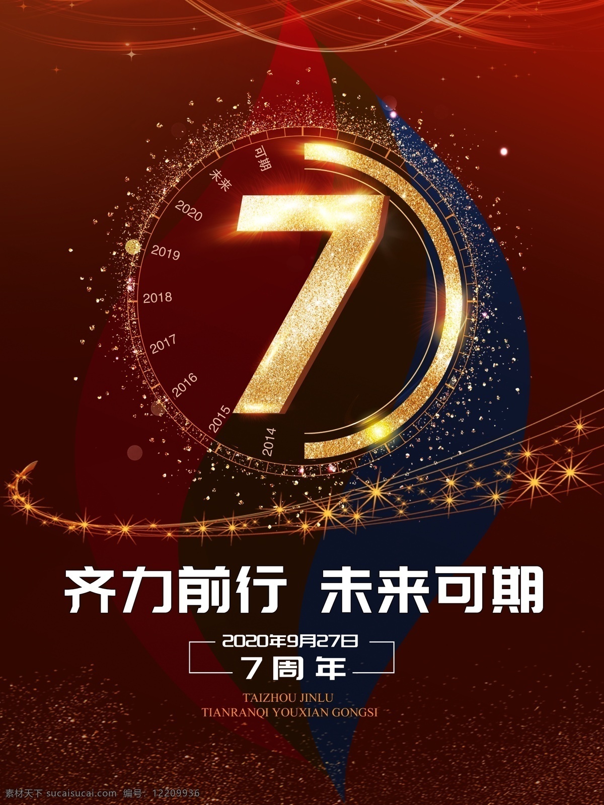 七 周年慶典 海報 七周年慶典 周年慶 企業(yè)周年慶 企業(yè)宣傳海報 齊力前行 未來可期 7周年
