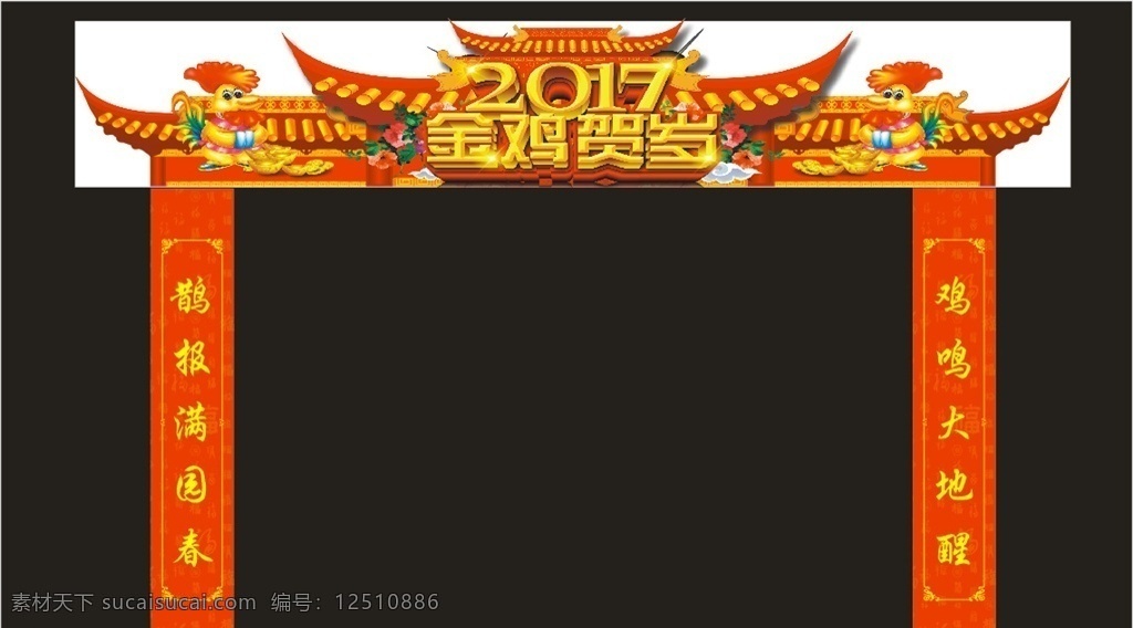 雞年門頭 新春門頭 2017年 新年門頭 喜慶門頭 紅色門頭 新春對(duì)聯(lián)