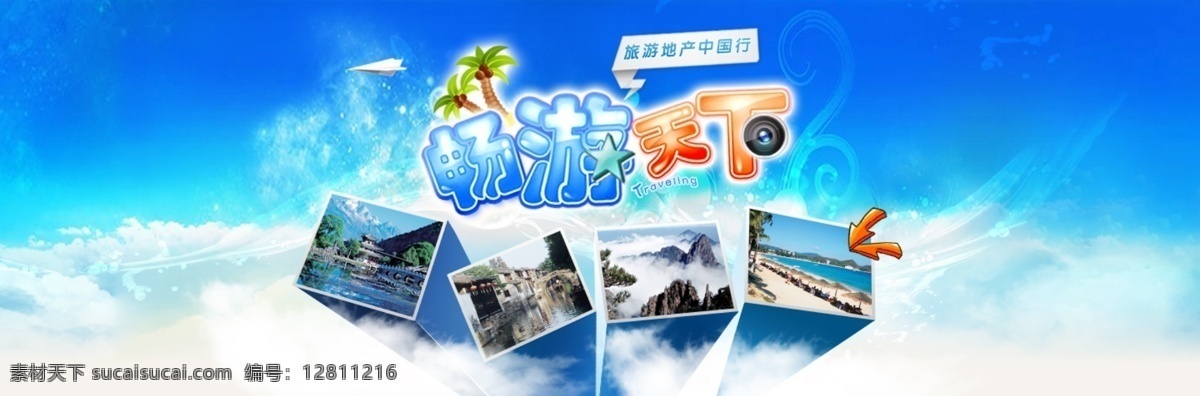 旅游宣传图片 旅游宣传 分层素材 网站 蓝色 旅游 畅游天下 中国行 广告 海报