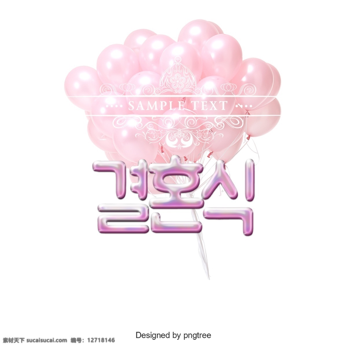 美丽 粉红色 婚礼 字体 气 粉 字形 气球 美女 闪亮 帧 海报 卡 抽象字体 书法