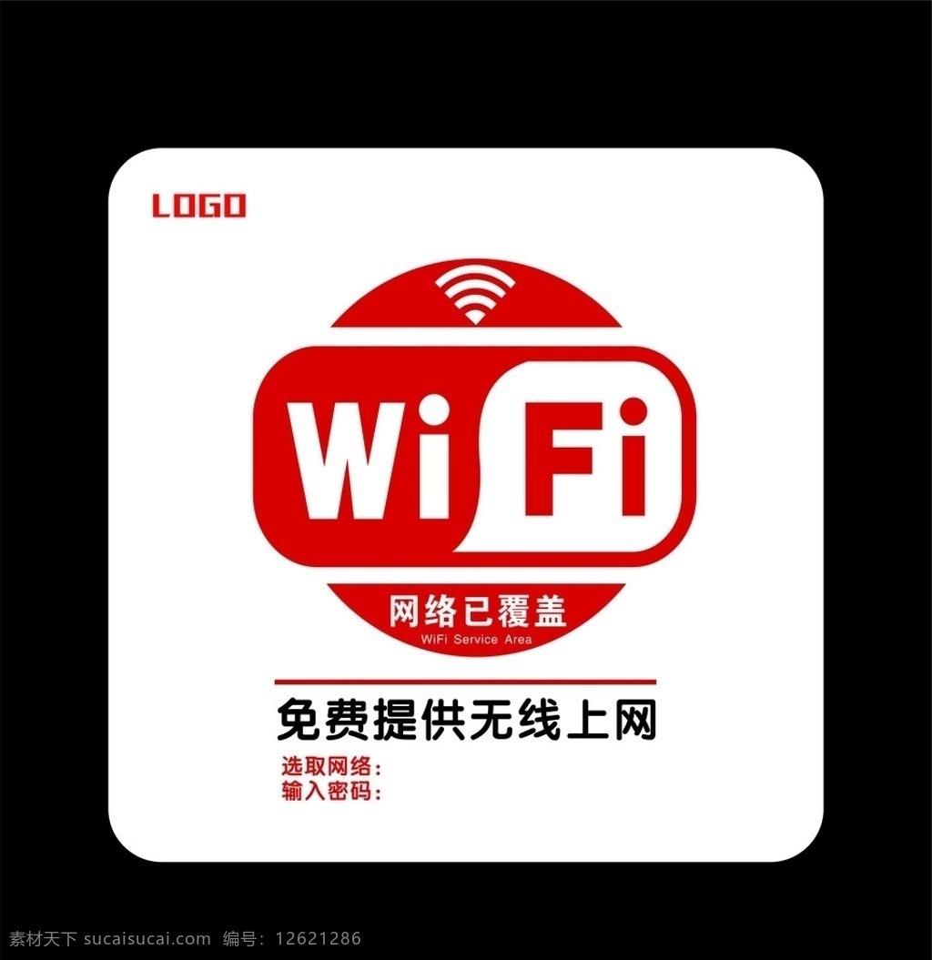 免费上网牌 wifi 提示牌 wifi牌 网络已覆盖牌 上网牌