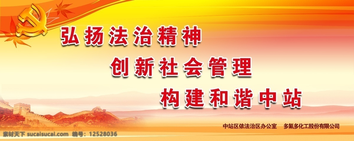 弘揚(yáng) 法治 精神 展板 創(chuàng)新 社會 管理 構(gòu)建 和諧 中站 廣告設(shè)計模板 源文件