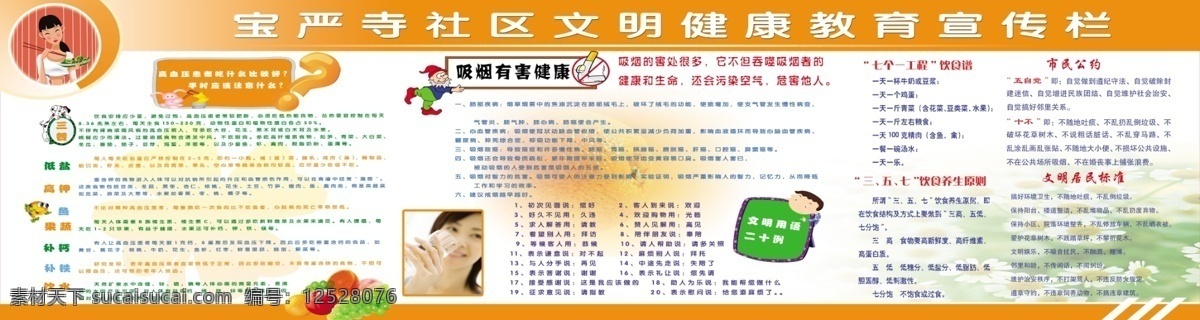 寶嚴寺 社區(qū) 文明 健康教育 宣傳欄 三餐 低鹽 高鉀 果蔬 補鈣 展板模板 廣告設計模板 源文件