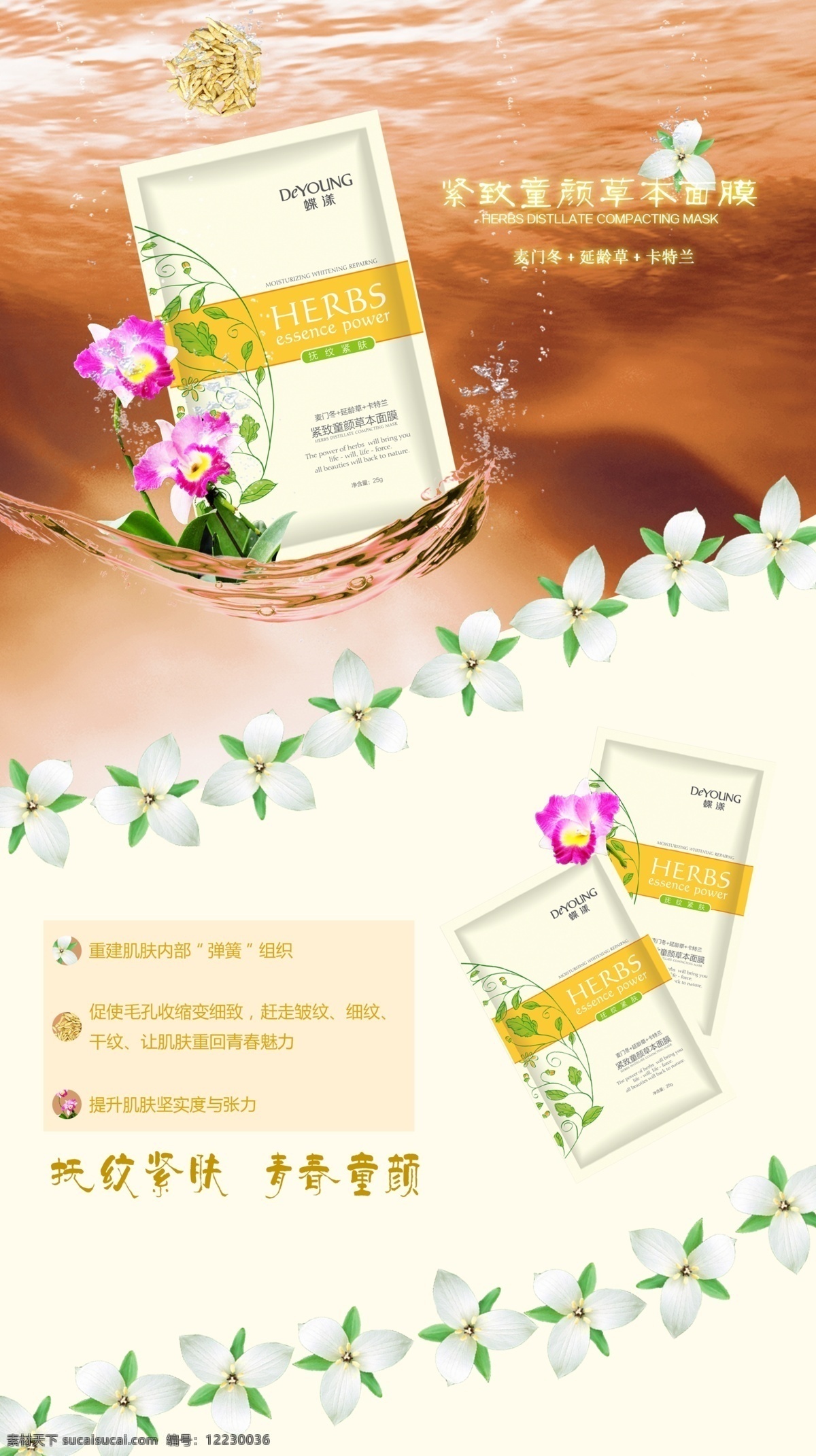 蝶 漾 緊 致 童顏 草本 面膜 詳情 頁(yè) 補(bǔ)水精致肌膚 系列 卡特蘭冬門 扶紋緊膚面膜 原創(chuàng)設(shè)計(jì) 原創(chuàng)淘寶設(shè)計(jì)