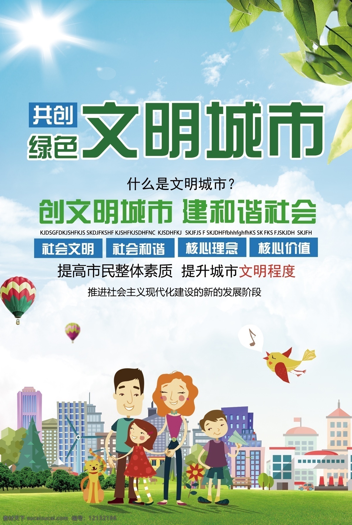 文明 城市建設 社會 公益 海報 文明城市 建設 宣傳